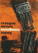 Сегодня ночью погибнет город 1961 постер