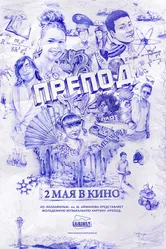 Препод 2013 постер