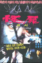 Чудовищный труп 1981 постер