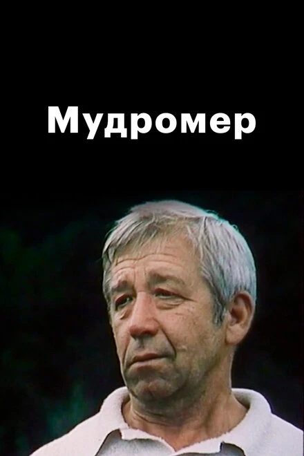 Постер Мудромер 1988
