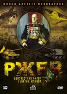 Ржев: Неизвестная битва Георгия Жукова 2009 постер