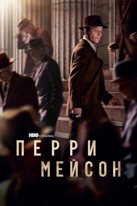 Постер Перри Мейсон 2020