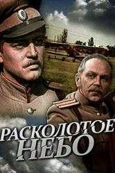 Расколотое небо 1979 постер
