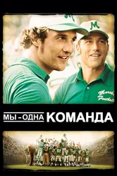 Мы – одна команда 2006 постер