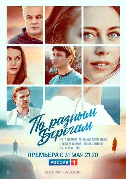 Постер По разным берегам 2019