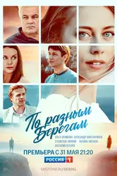 По разным берегам 2019 постер