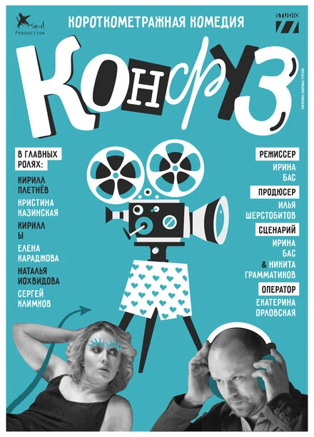 Постер Конфуз 2017