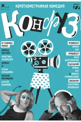 Конфуз 2017 постер