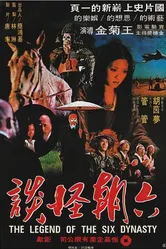 Легенда шести династий 1979 постер