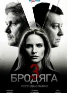 Бродяга 3. Легенда о замке постер