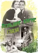 Большие карие глаза 1936 постер
