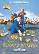 Жажда золота 1993 постер