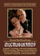 Мистификатор 1990 постер