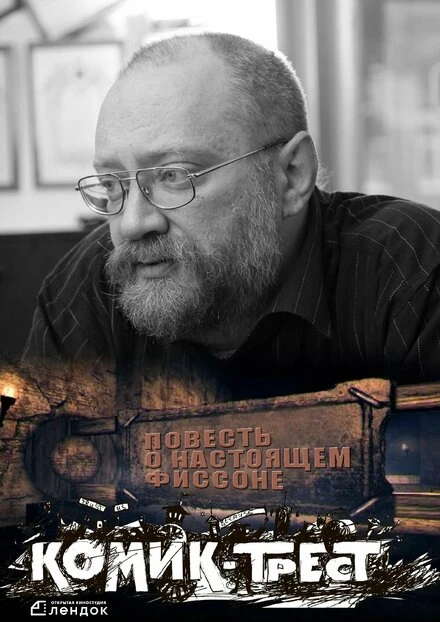 Постер Повесть о настоящем Фиссоне 2018