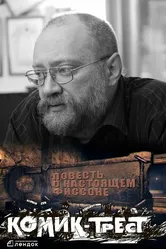 Повесть о настоящем Фиссоне 2018 постер