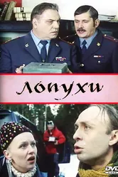 Лопухи 2004 постер