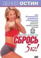 Дениз Остин: Сбрось 5 кг 2000 постер