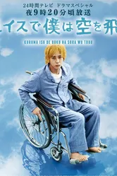 Я взлетаю в небо на инвалидной коляске 2012 постер