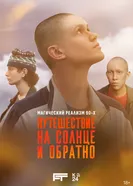 Путешествие на солнце и обратно, Россия постер