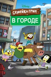 Семейка Грин в городе 2018 постер