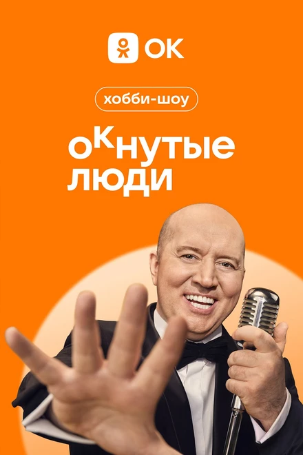 Постер ОКнутые люди 2023