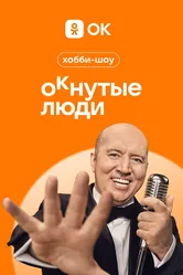 ОКнутые люди 2023 постер