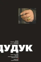 Дудук 2002 постер