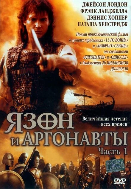 Постер Ясон и аргонавты 2000