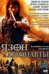 Ясон и аргонавты 2000 постер