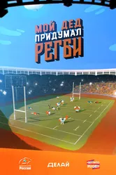 Мой дед придумал регби 2018 постер