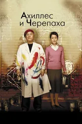 Ахиллес и черепаха 2008 постер