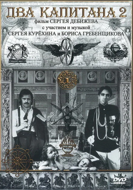 Постер Два капитана 2 1992