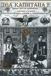 Два капитана 2 1992 постер