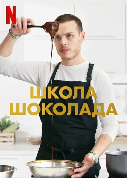 Постер Школа шоколада 2021