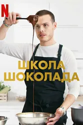 Школа шоколада 2021 постер
