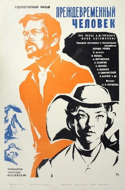 Постер Преждевременный человек 1972