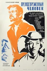 Преждевременный человек 1972 постер