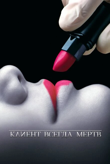 Постер Клиент всегда мертв 2001