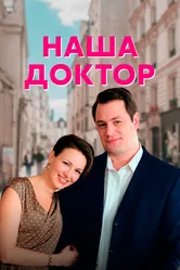 Наша доктор 2020 постер