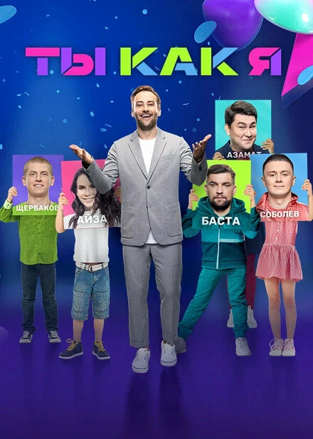 Постер Ты как я 2020