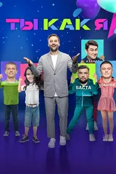 Ты как я 2020 постер