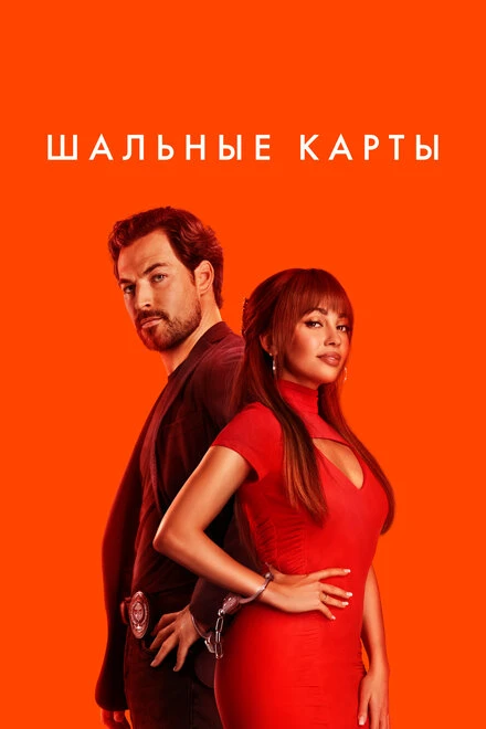 Постер Шальные карты 2024