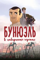 Бунюэль в лабиринте черепах 2018 постер