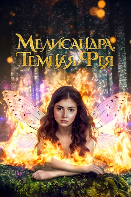 Постер Мелисандра. Темная фея 2024