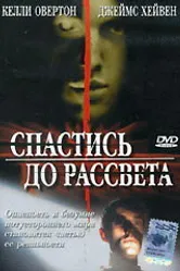 Спастись до рассвета 2004 постер