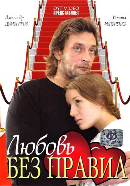 Постер Любовь без правил 2010
