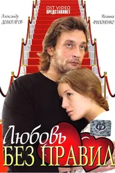 Любовь без правил 2010 постер