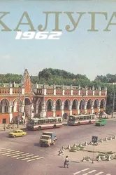 Калуга 1962 1962 постер