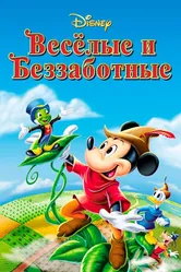 Веселые и беззаботные 1947 постер