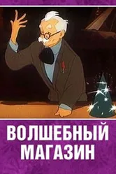 Волшебный магазин 1953 постер